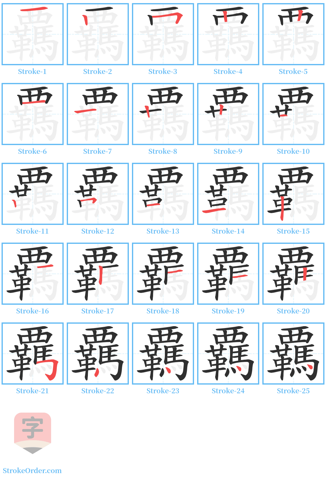 覊 Stroke Order Diagrams