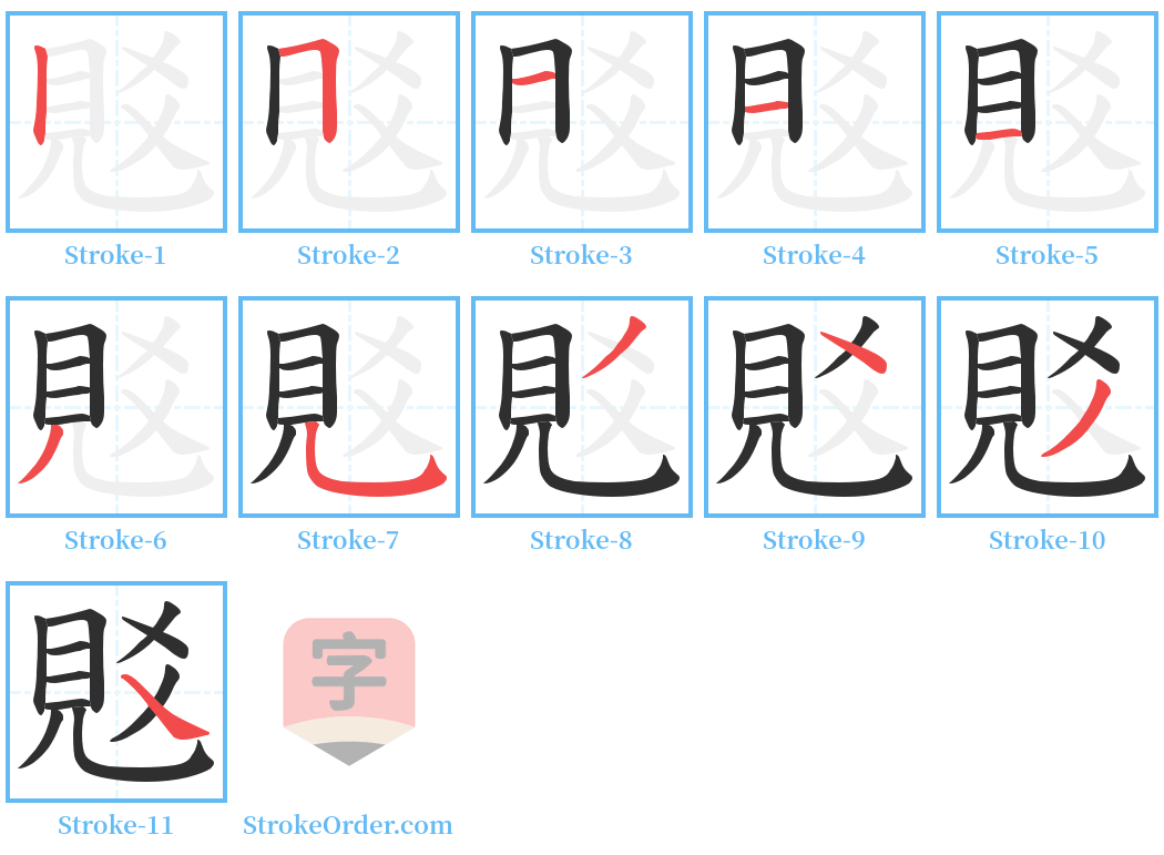 覐 Stroke Order Diagrams