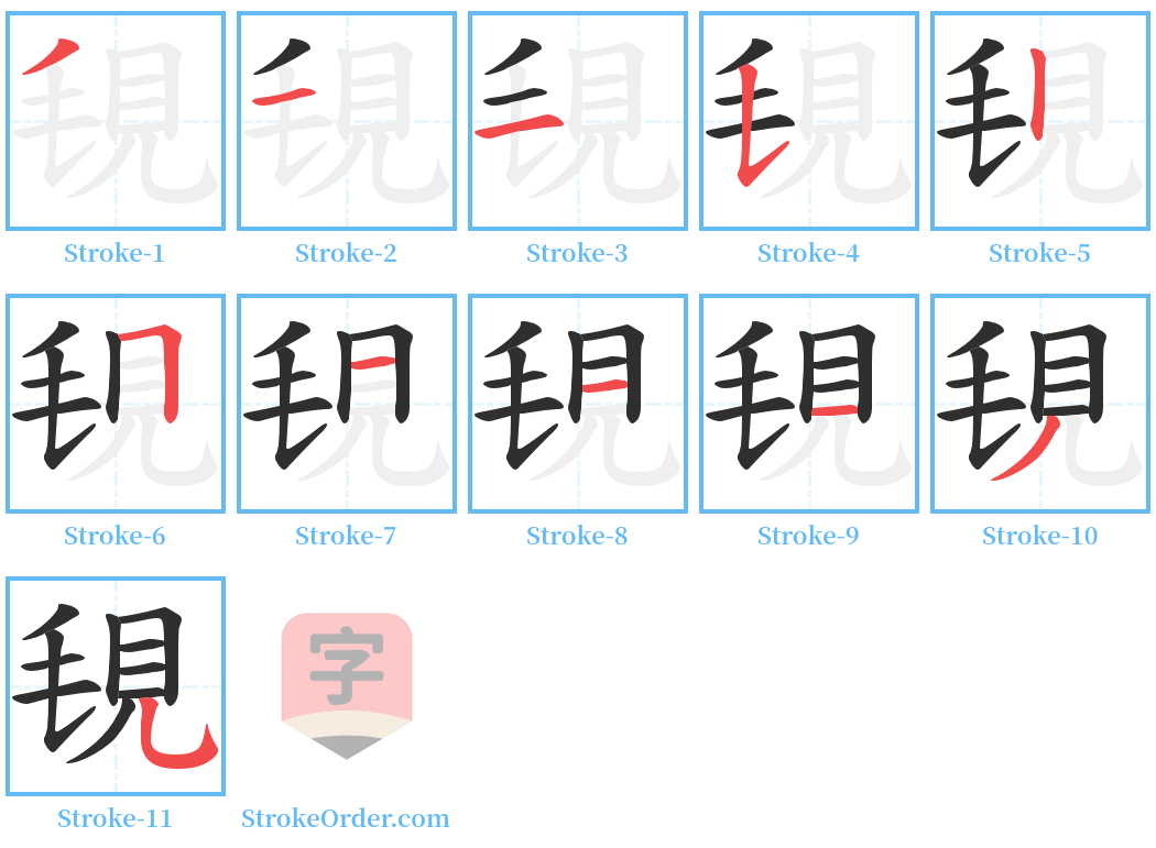 覒 Stroke Order Diagrams