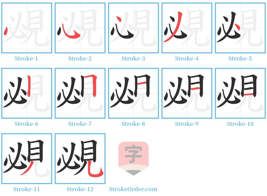 覕 Stroke Order Diagrams