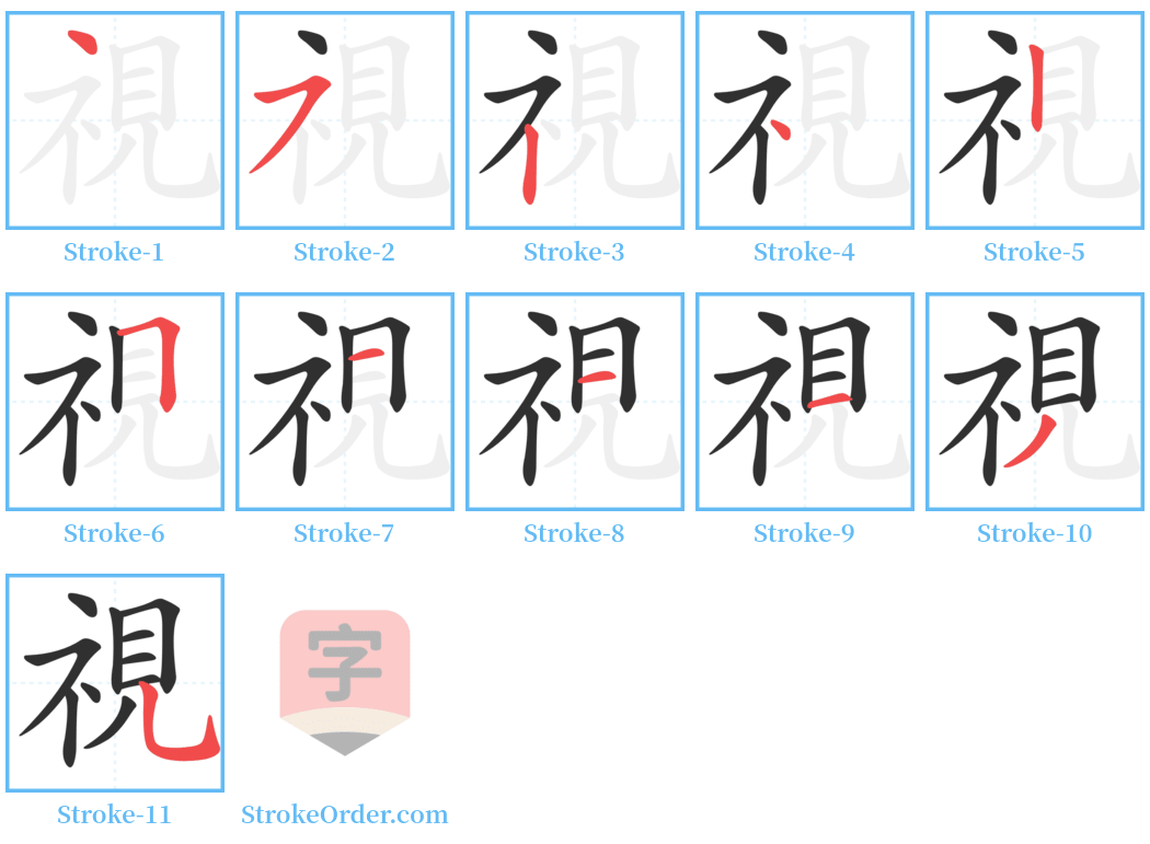 視 Stroke Order Diagrams