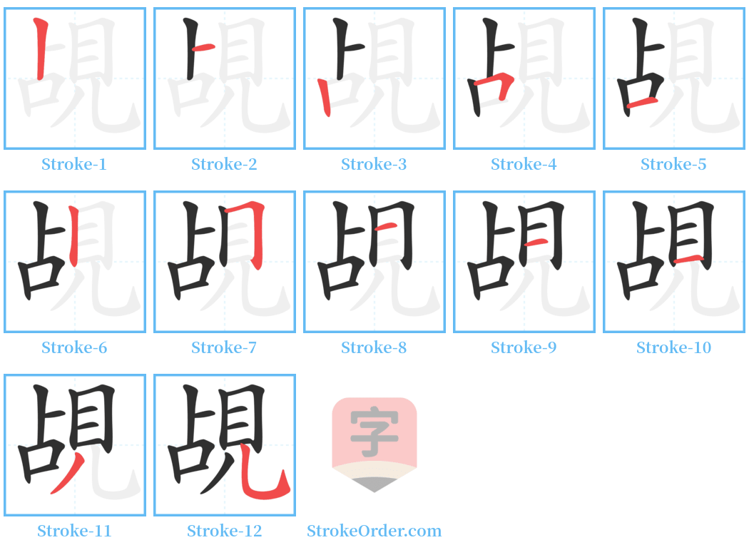 覘 Stroke Order Diagrams