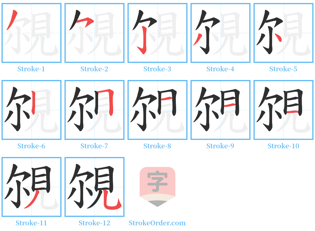 覙 Stroke Order Diagrams