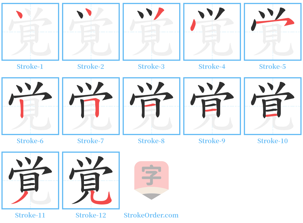 覚 Stroke Order Diagrams