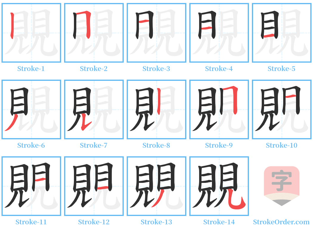 覞 Stroke Order Diagrams