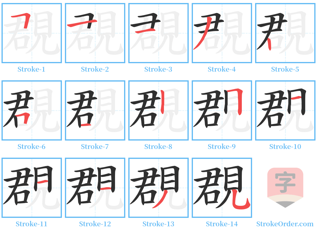 覠 Stroke Order Diagrams