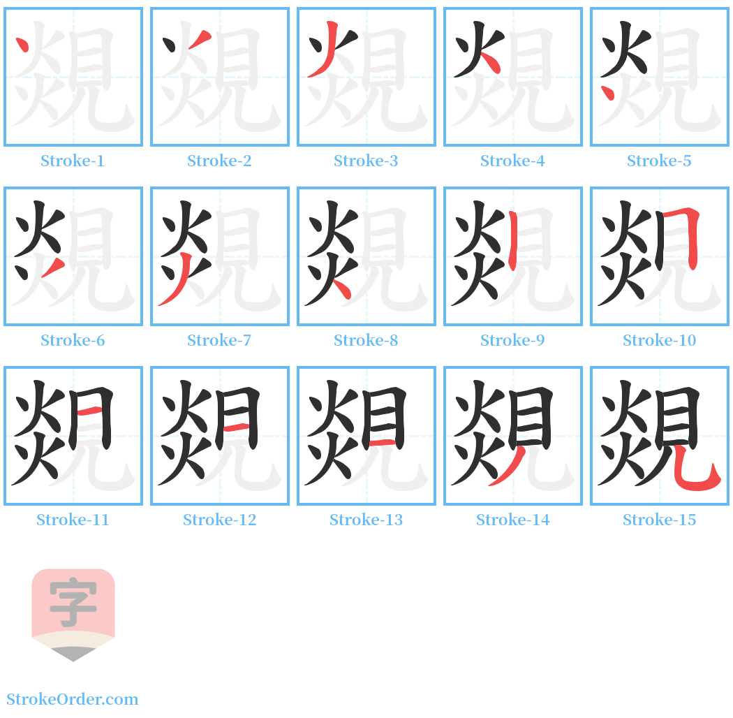 覢 Stroke Order Diagrams