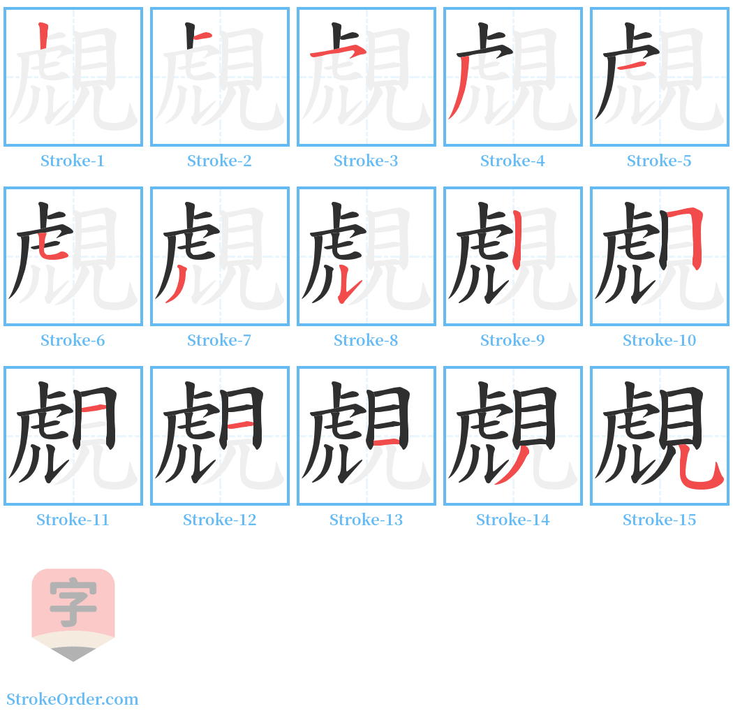 覤 Stroke Order Diagrams