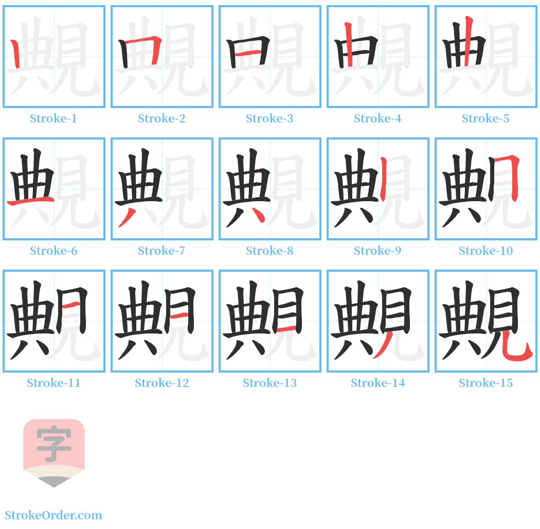 覥 Stroke Order Diagrams