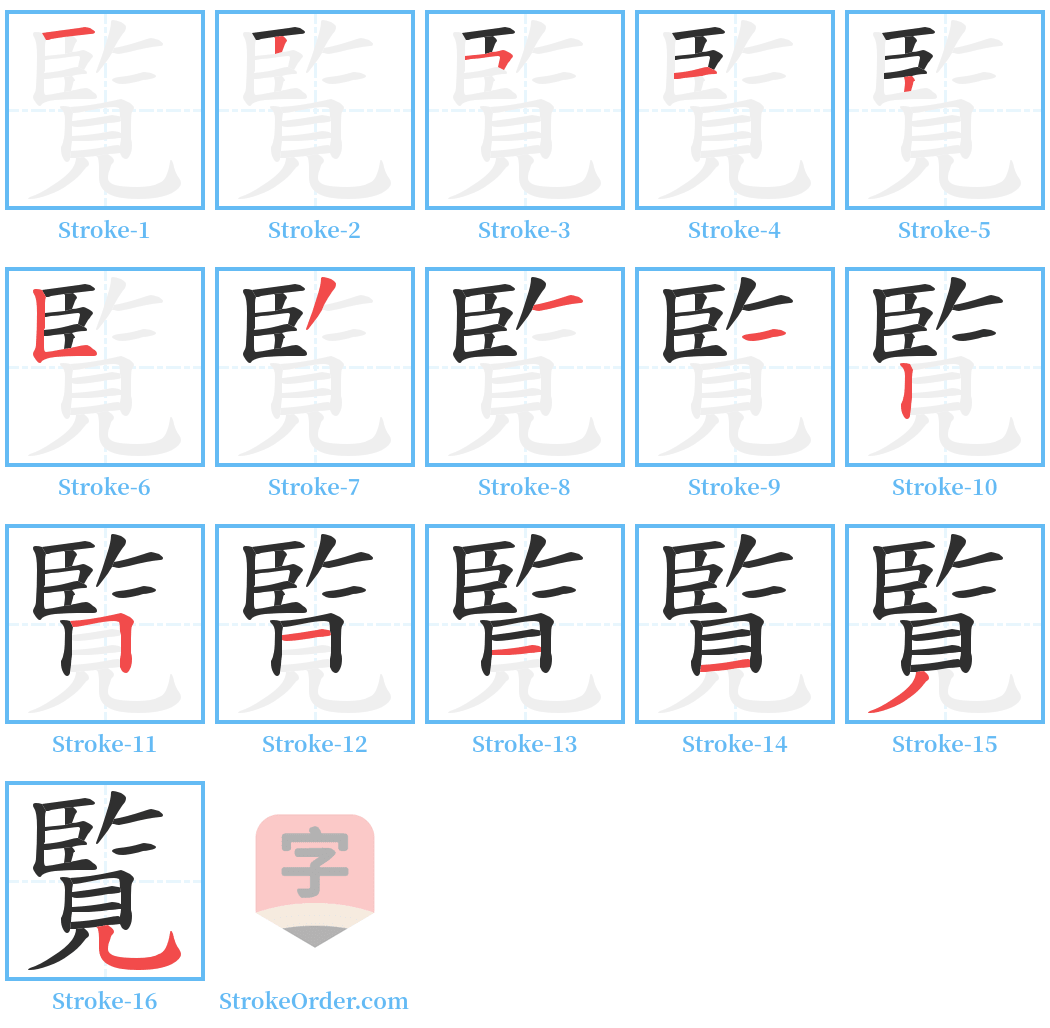 覧 Stroke Order Diagrams