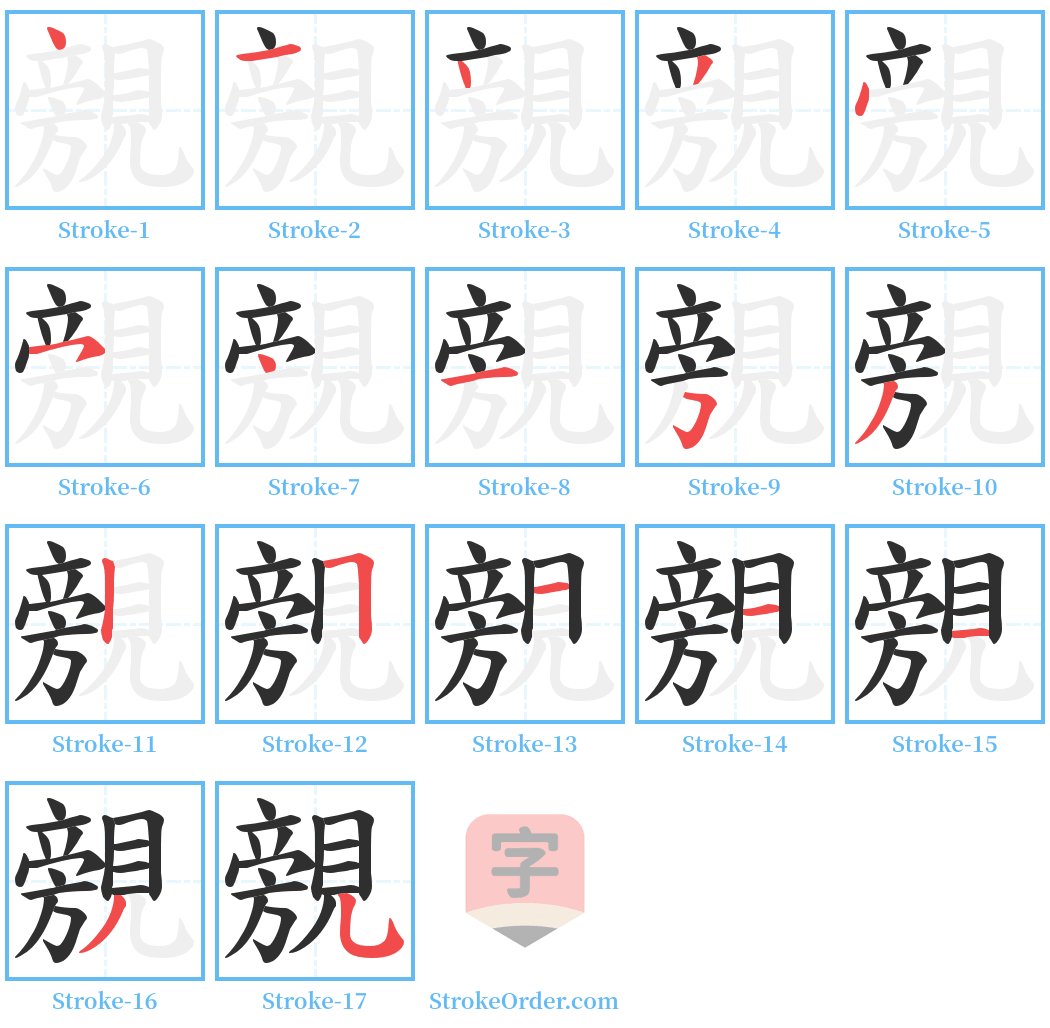 覫 Stroke Order Diagrams