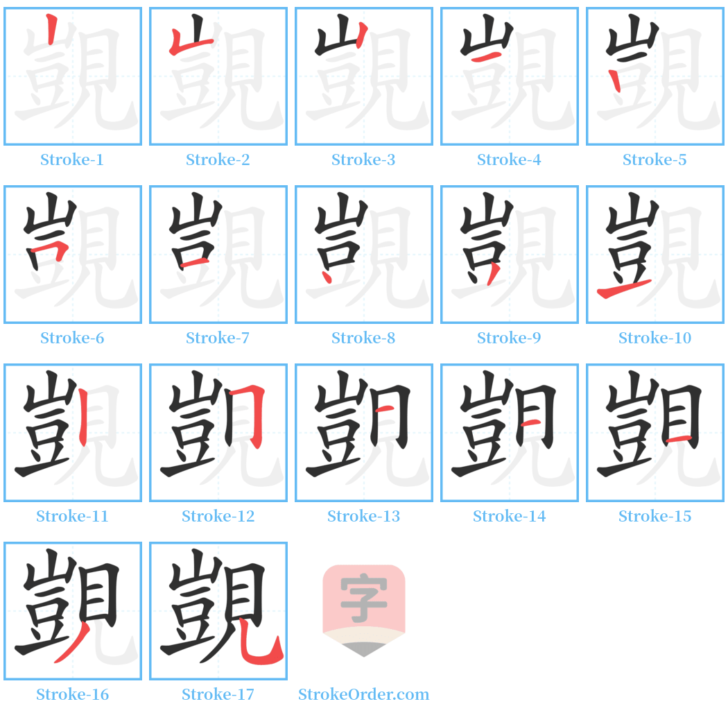 覬 Stroke Order Diagrams