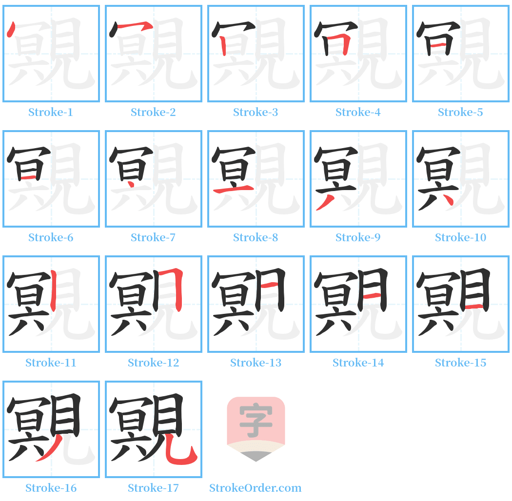 覭 Stroke Order Diagrams