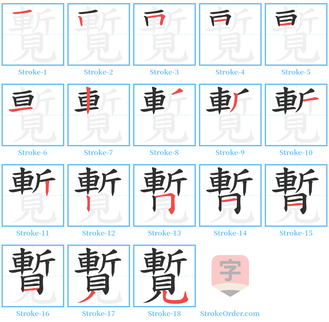 覱 Stroke Order Diagrams