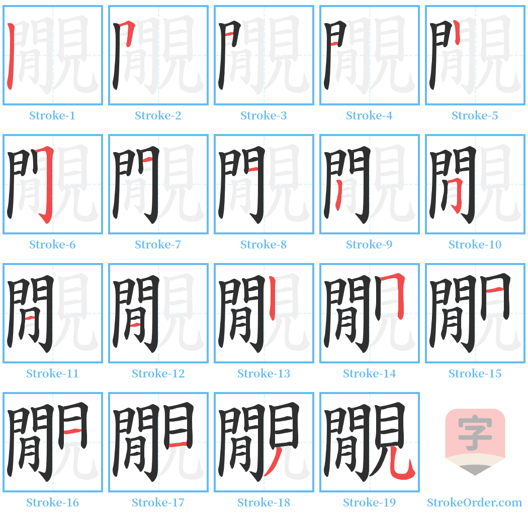 覵 Stroke Order Diagrams