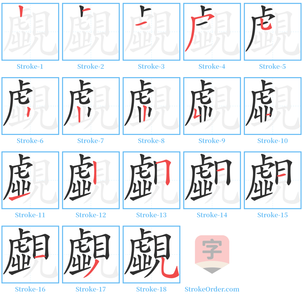 覷 Stroke Order Diagrams