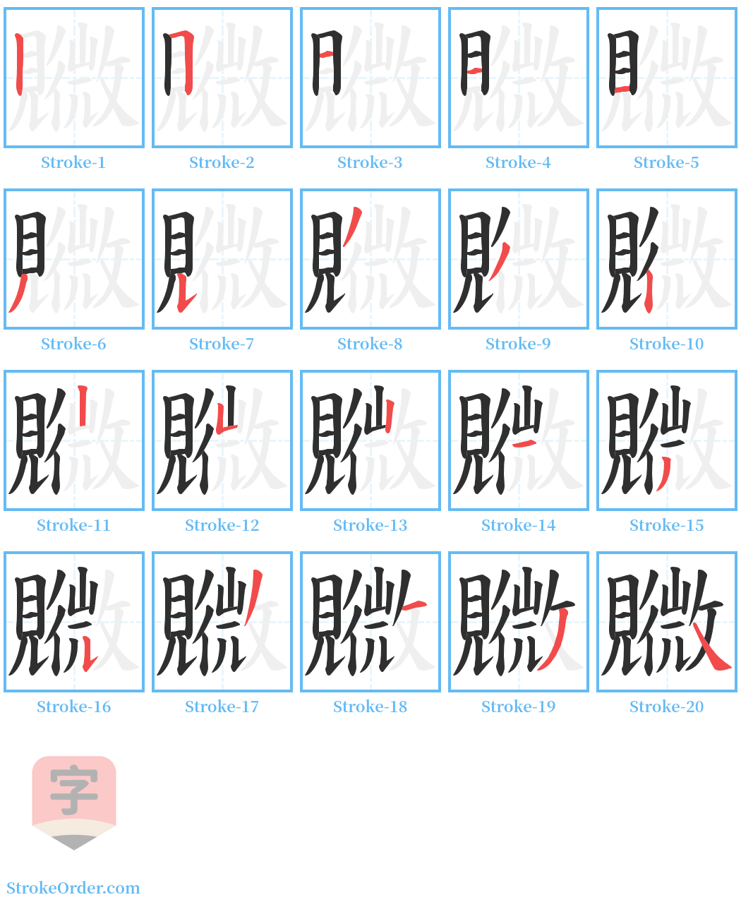 覹 Stroke Order Diagrams