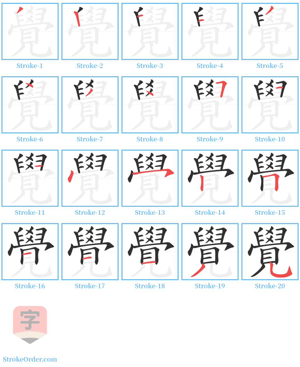 覺 Stroke Order Diagrams