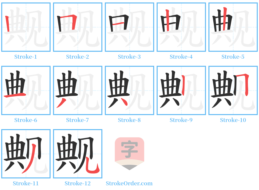 觍 Stroke Order Diagrams