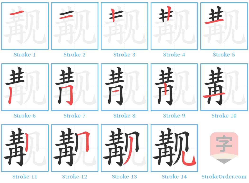 觏 Stroke Order Diagrams