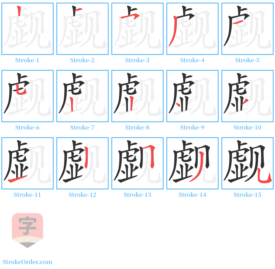 觑 Stroke Order Diagrams