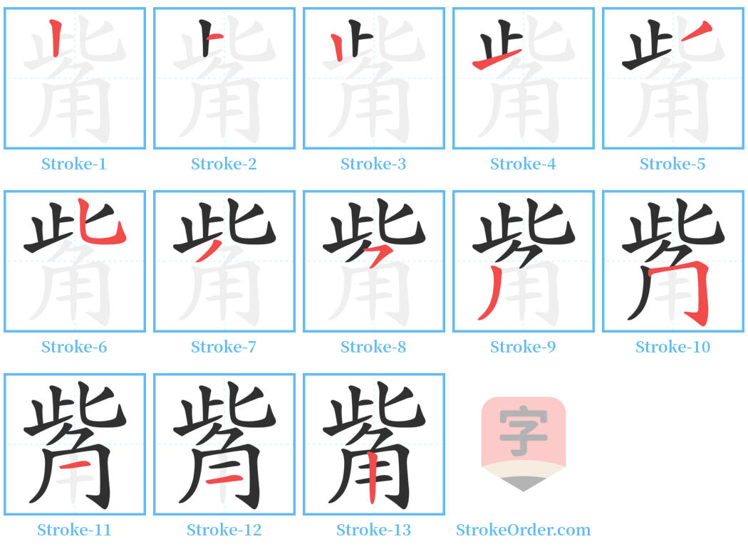 觜 Stroke Order Diagrams