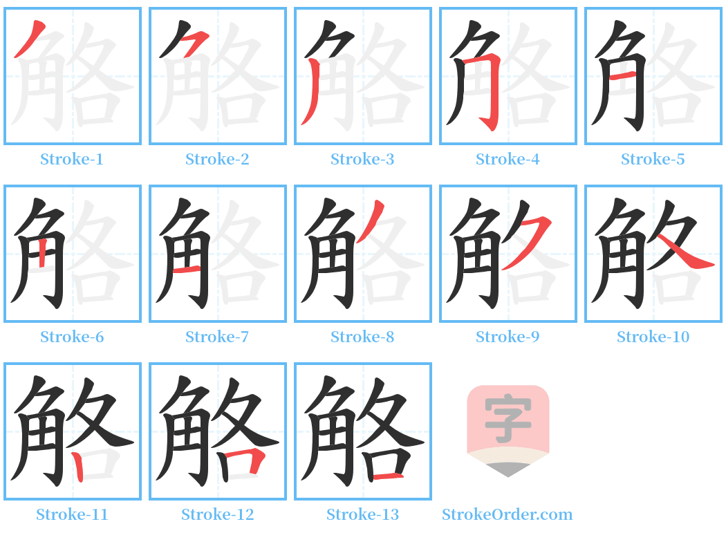 觡 Stroke Order Diagrams