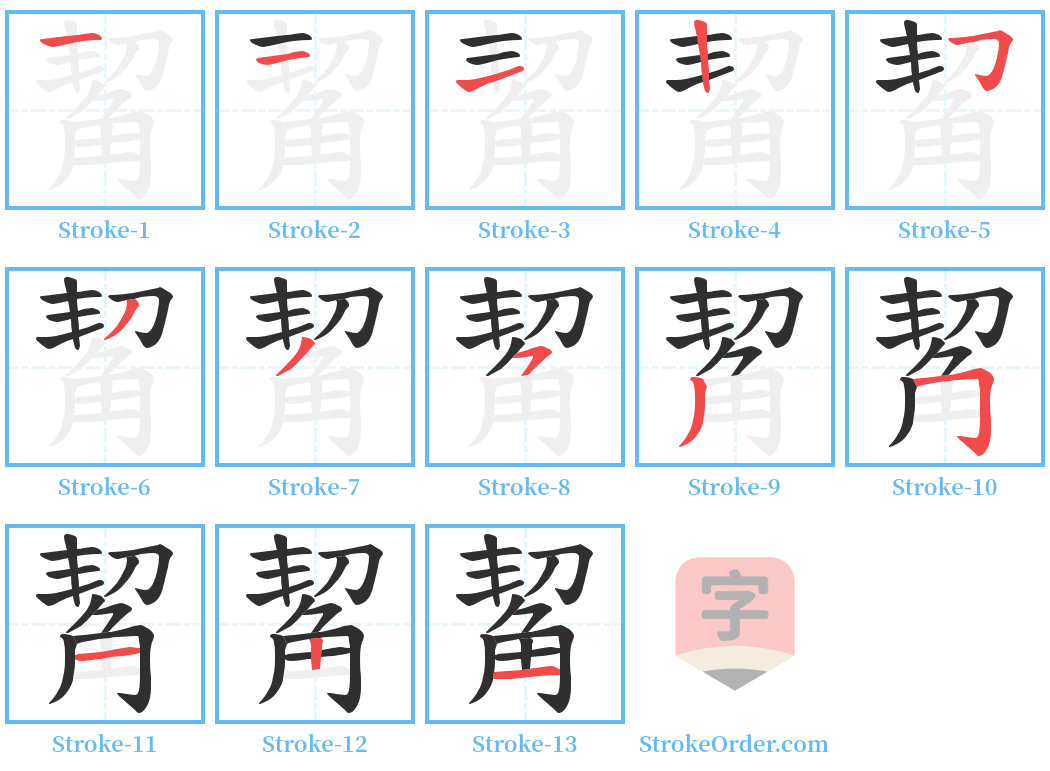 觢 Stroke Order Diagrams