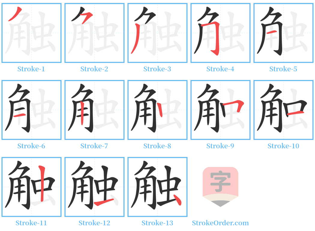 触 Stroke Order Diagrams