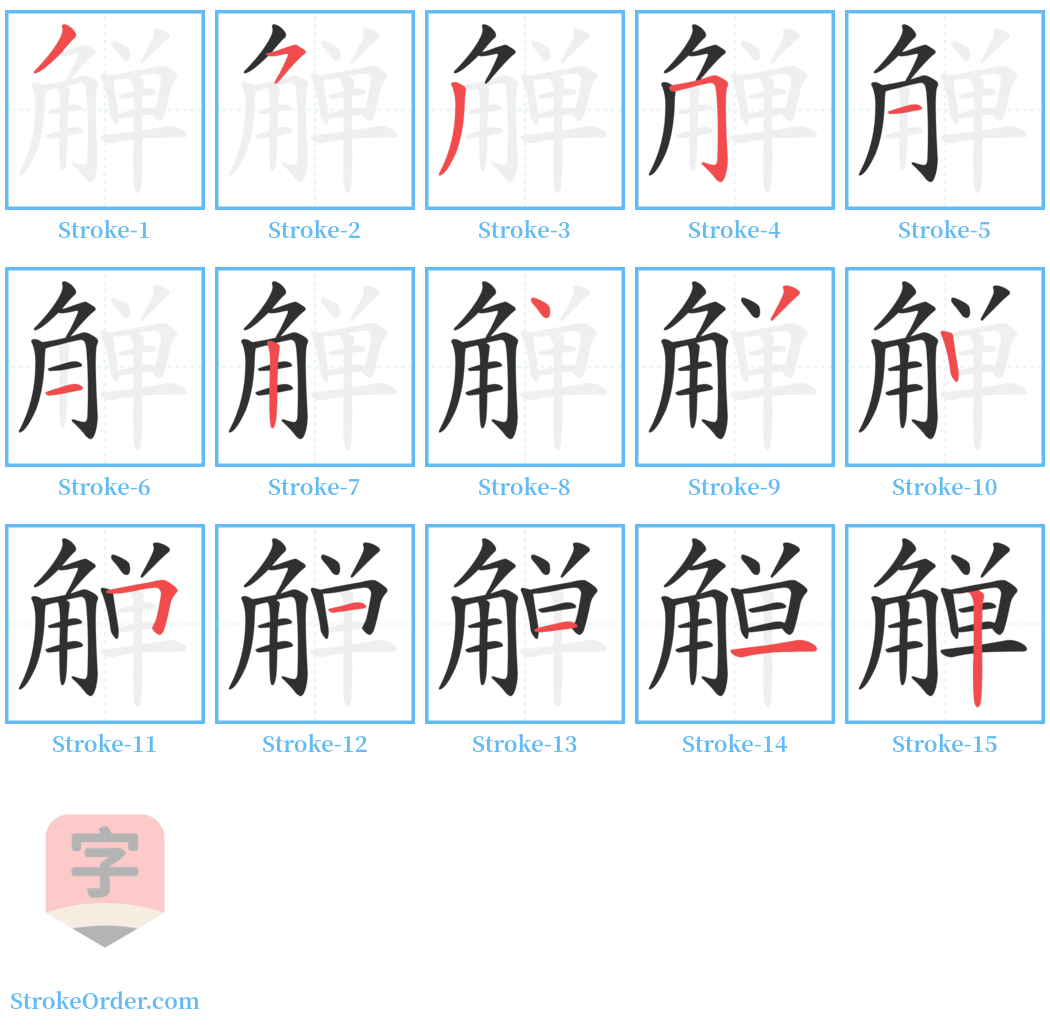 觯 Stroke Order Diagrams