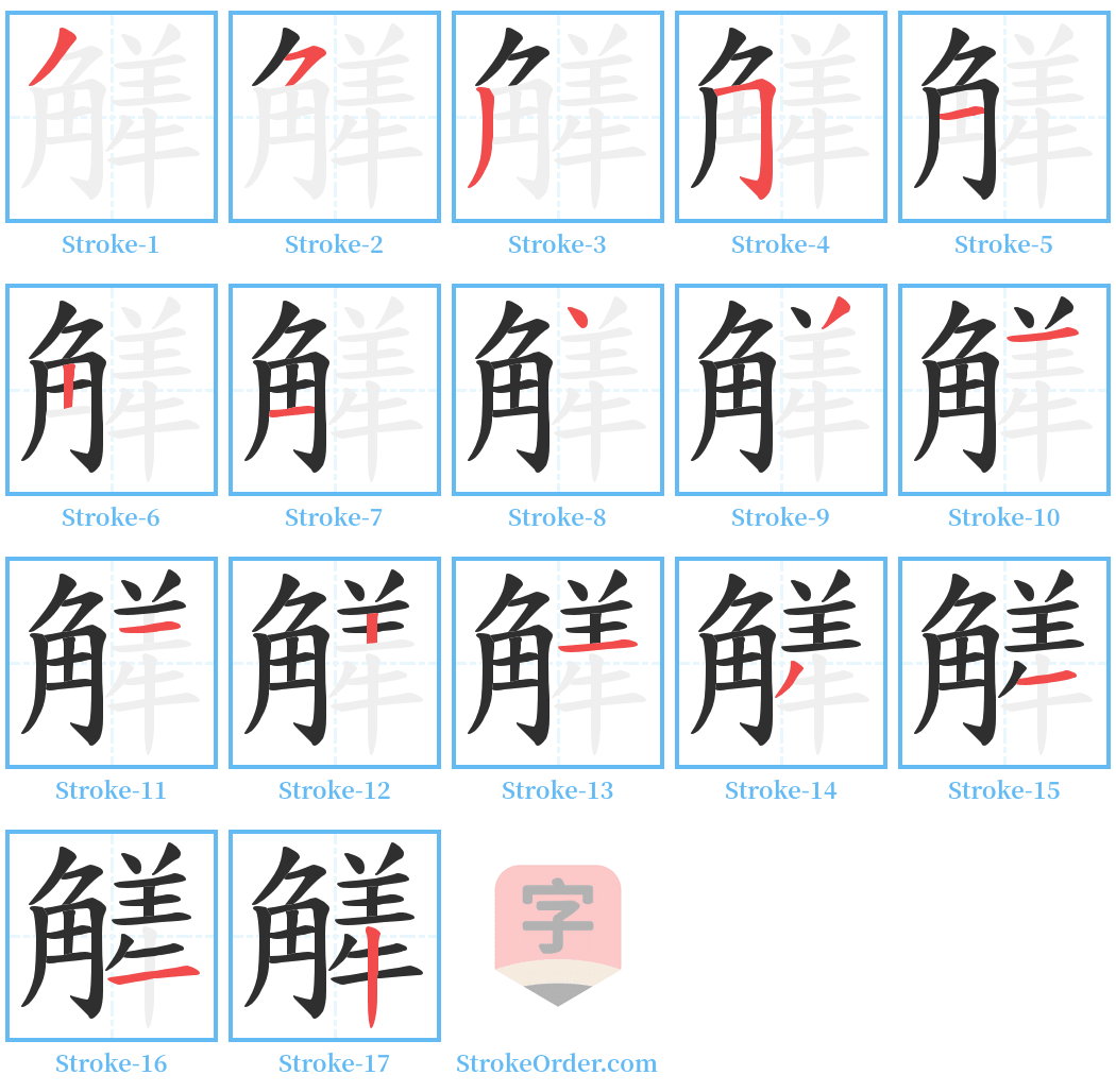 觲 Stroke Order Diagrams