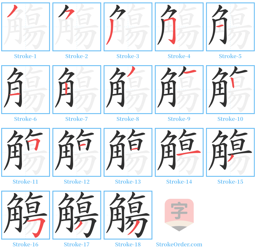 觴 Stroke Order Diagrams