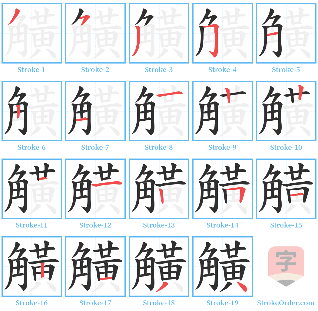 觵 Stroke Order Diagrams