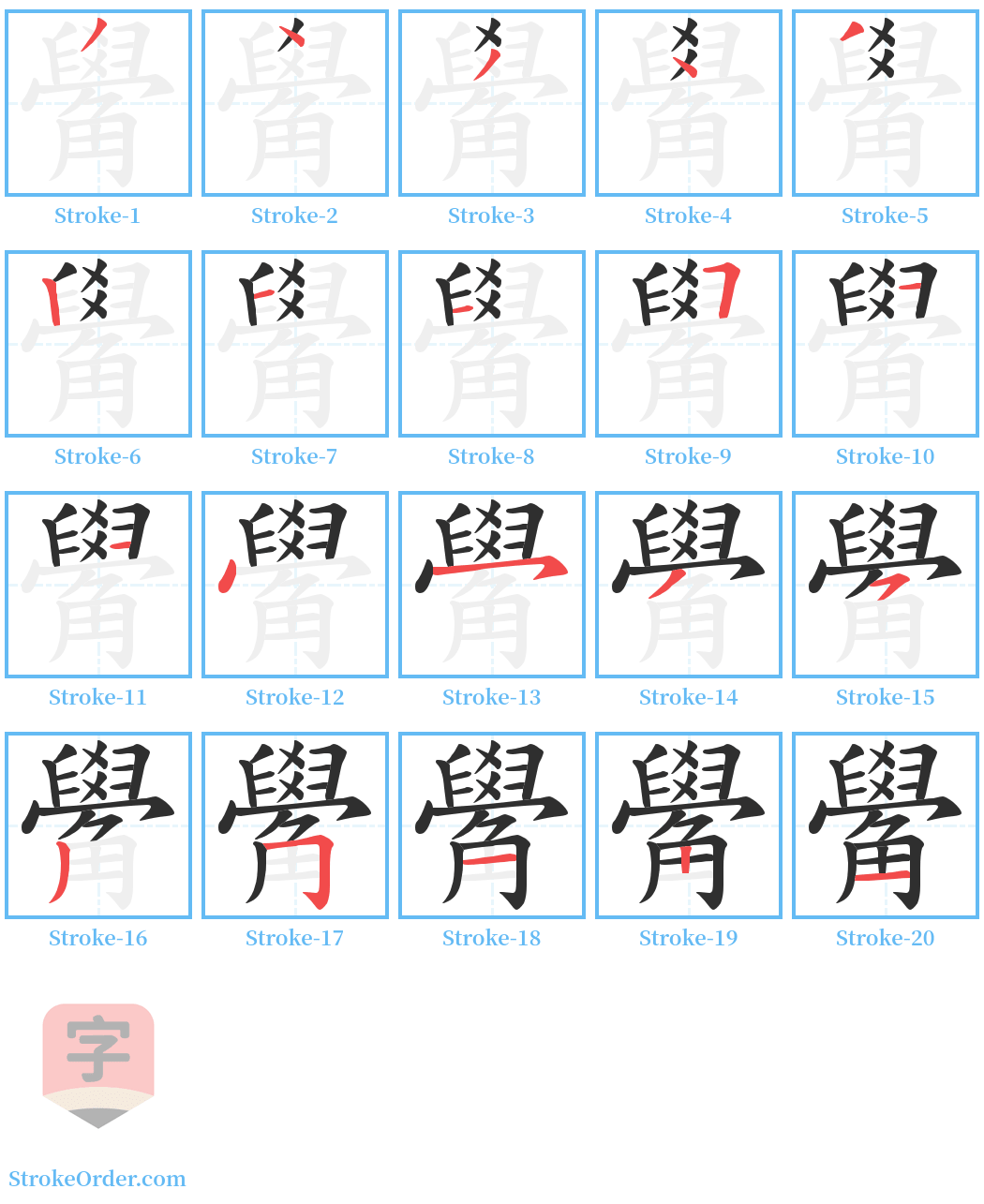 觷 Stroke Order Diagrams