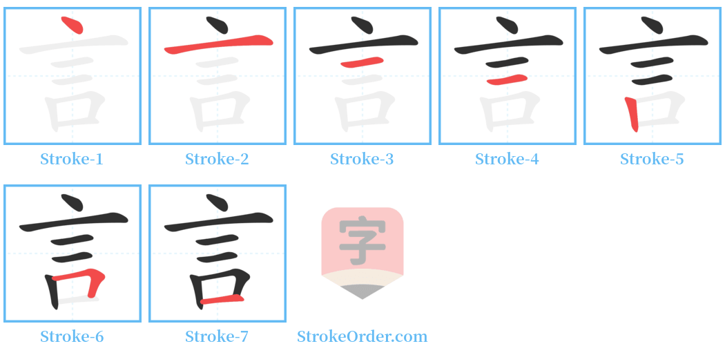 言 Stroke Order Diagrams