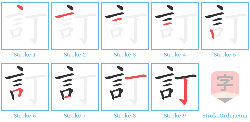 訂 Stroke Order Diagrams