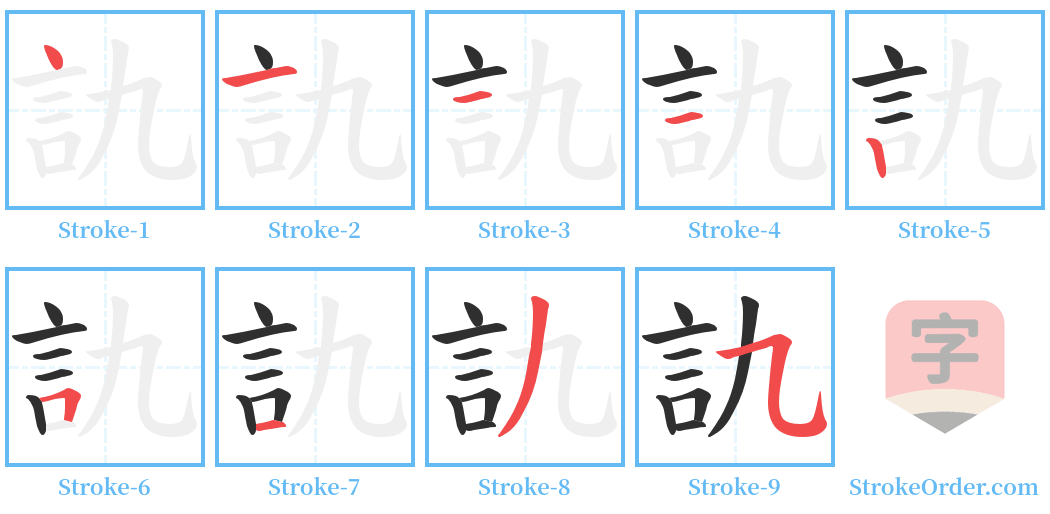 訅 Stroke Order Diagrams