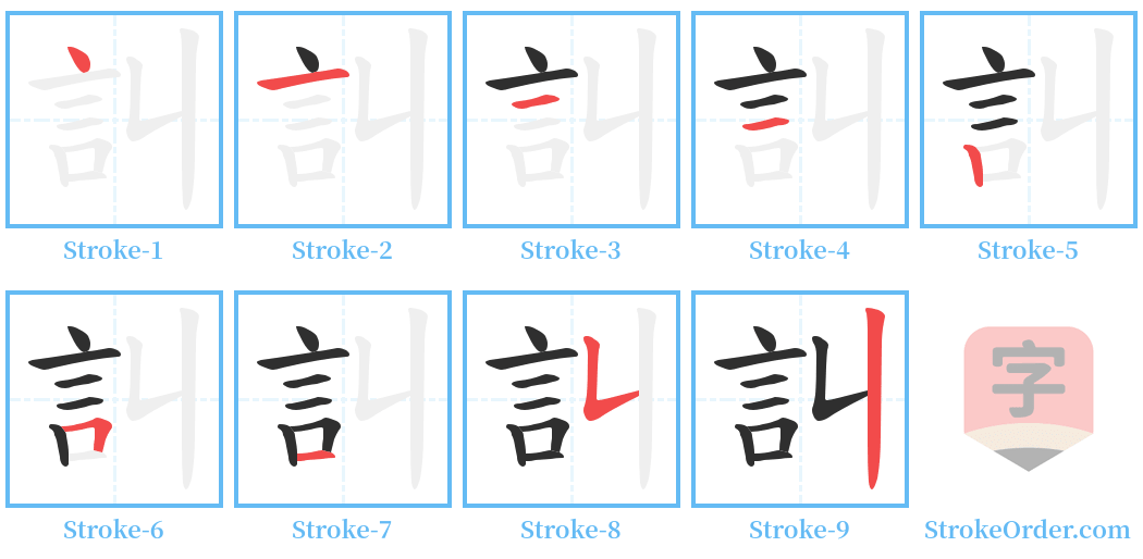 訆 Stroke Order Diagrams