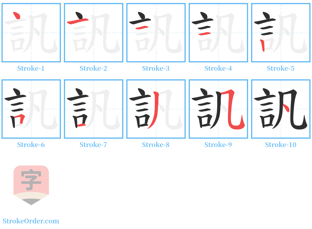 訉 Stroke Order Diagrams