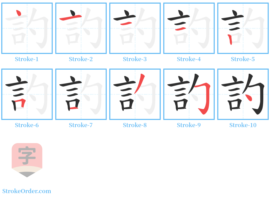 訋 Stroke Order Diagrams