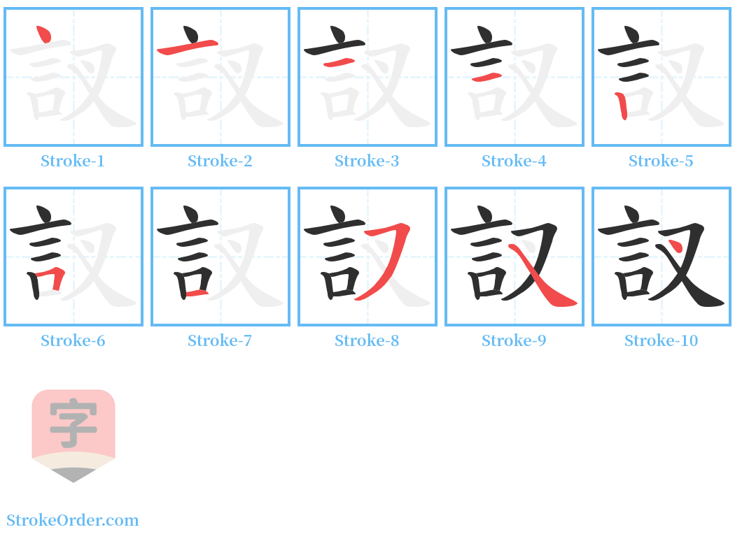 訍 Stroke Order Diagrams