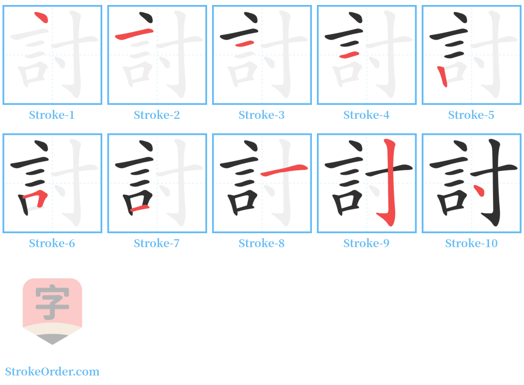 討 Stroke Order Diagrams