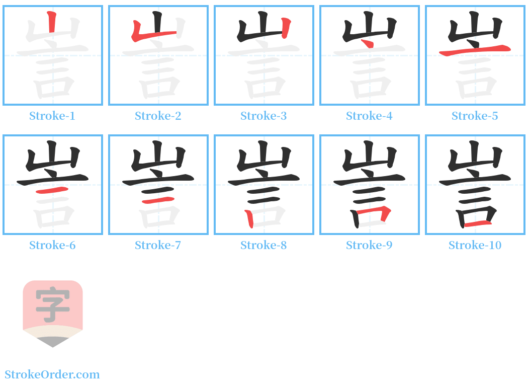 訔 Stroke Order Diagrams