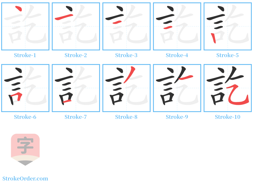 訖 Stroke Order Diagrams