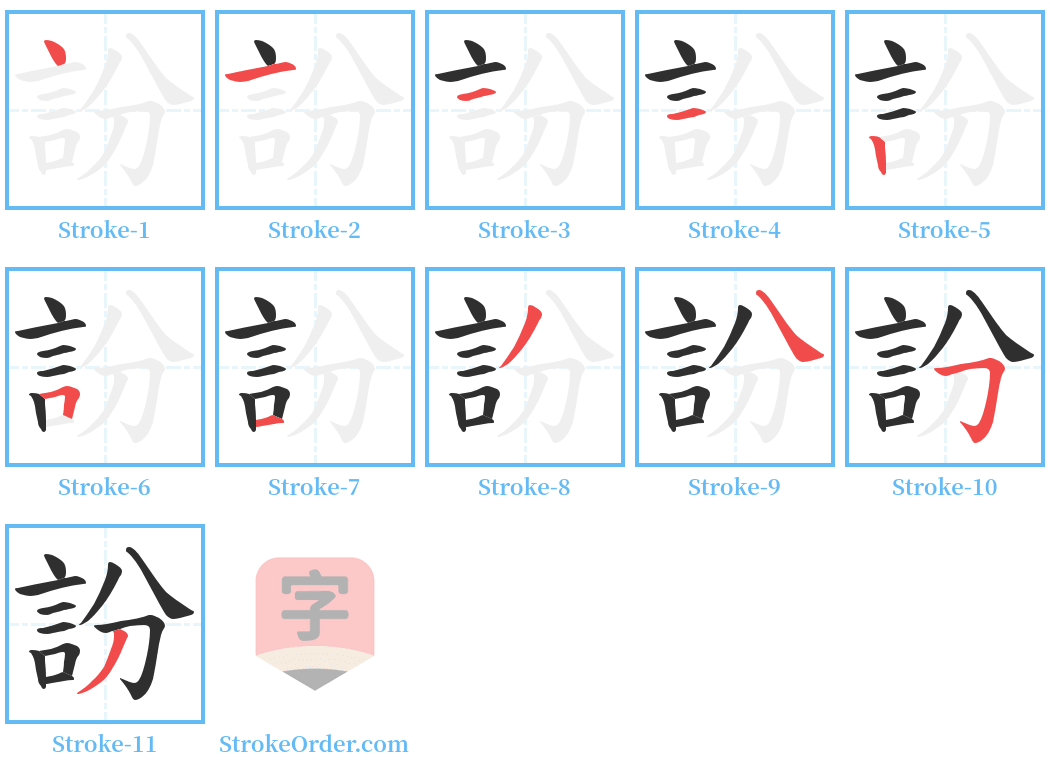 訜 Stroke Order Diagrams