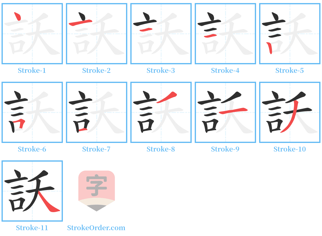 訞 Stroke Order Diagrams