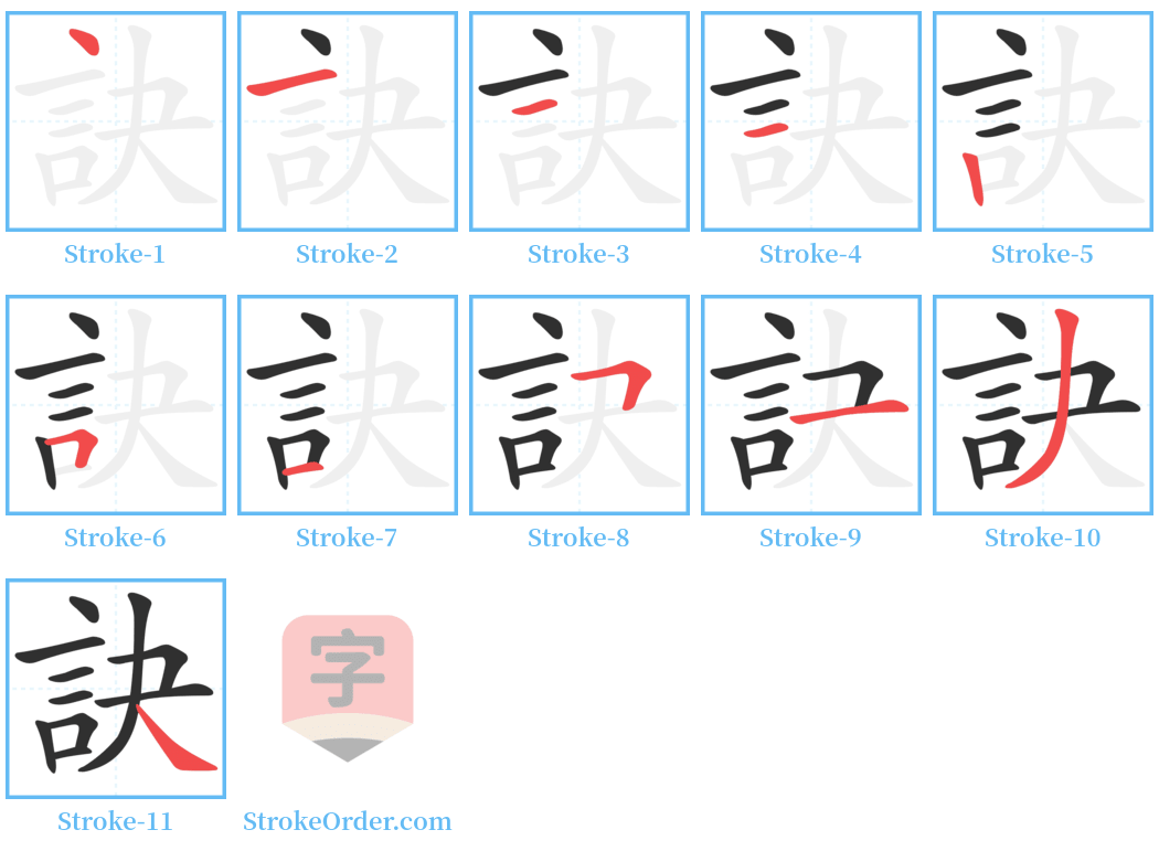 訣 Stroke Order Diagrams