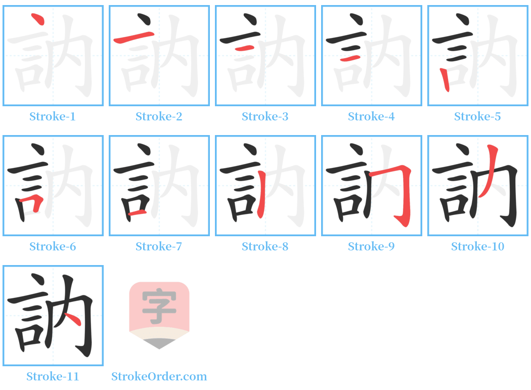 訥 Stroke Order Diagrams