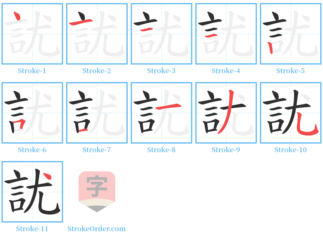 訧 Stroke Order Diagrams