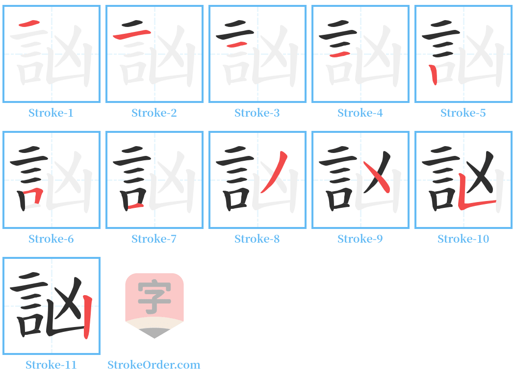 訩 Stroke Order Diagrams